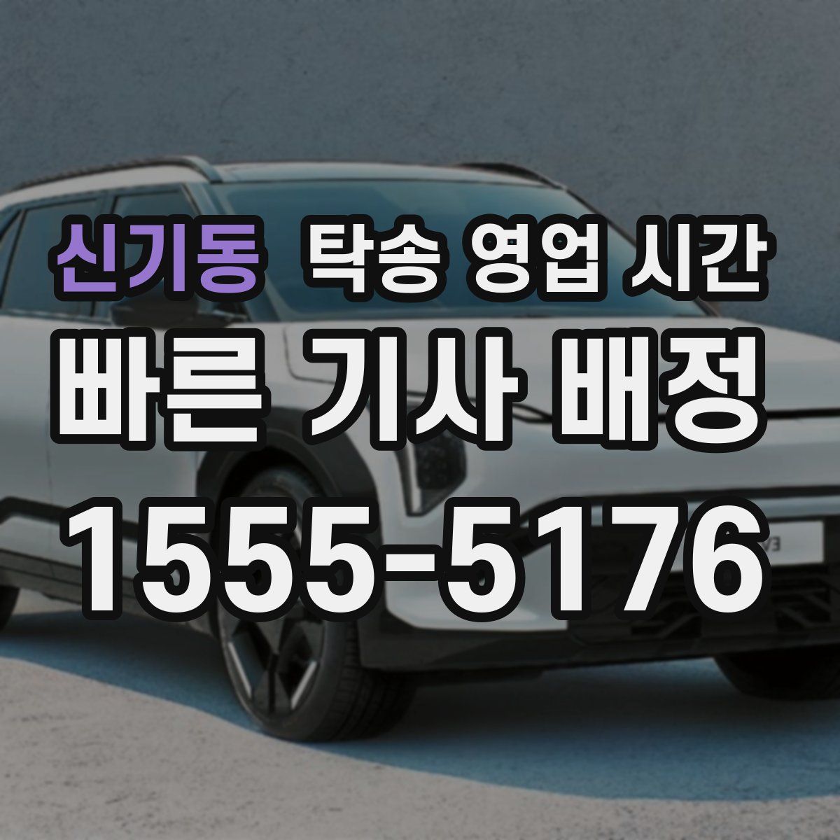 신기동 탁송 영업 시간