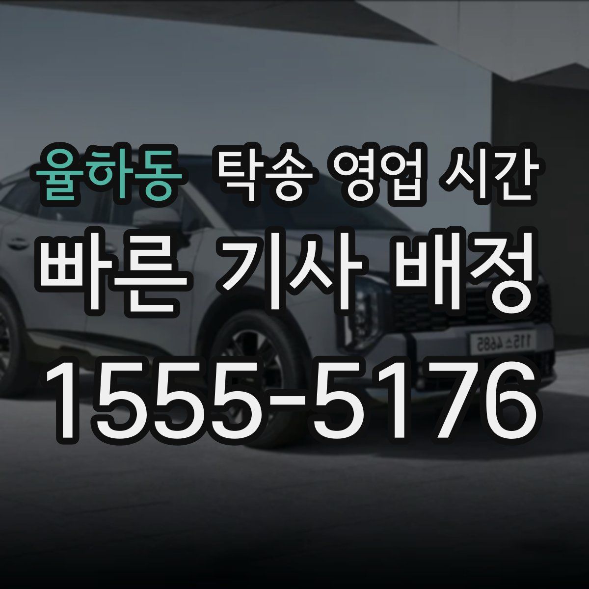 율하동 탁송 영업 시간