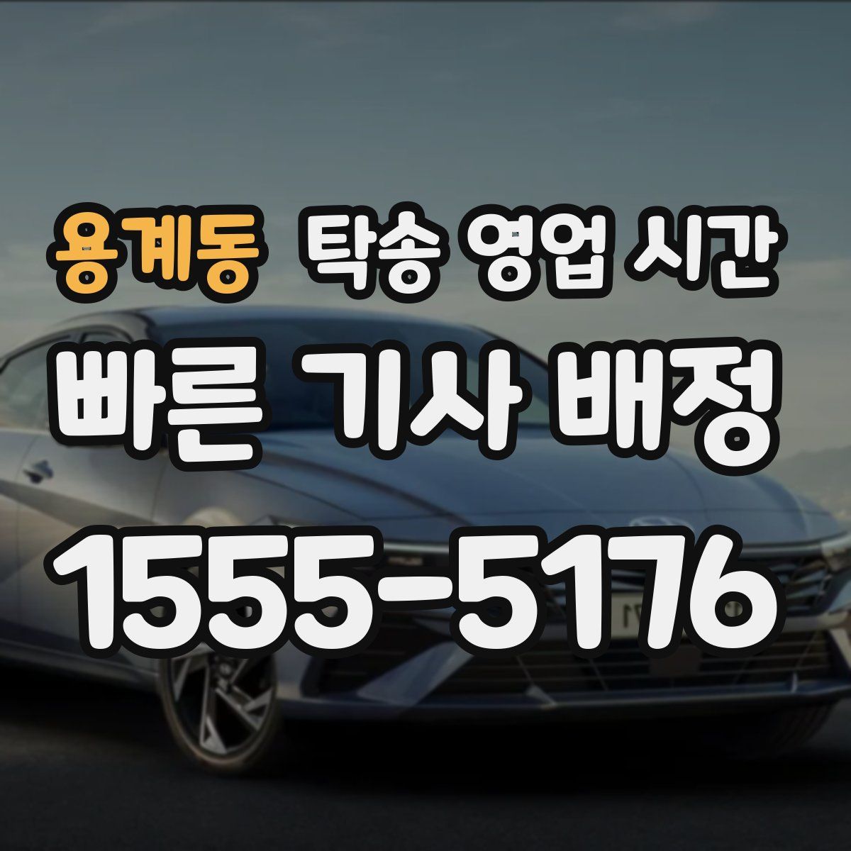 용계동 탁송 영업 시간