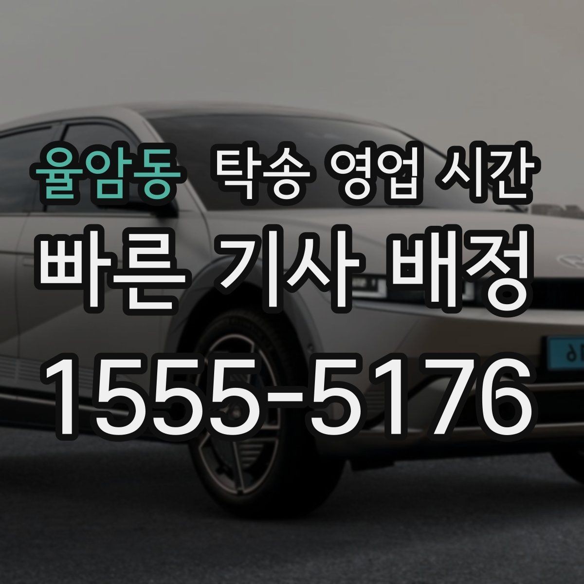 율암동 탁송 영업 시간 오후 마감 전 접수가 필요한 이유