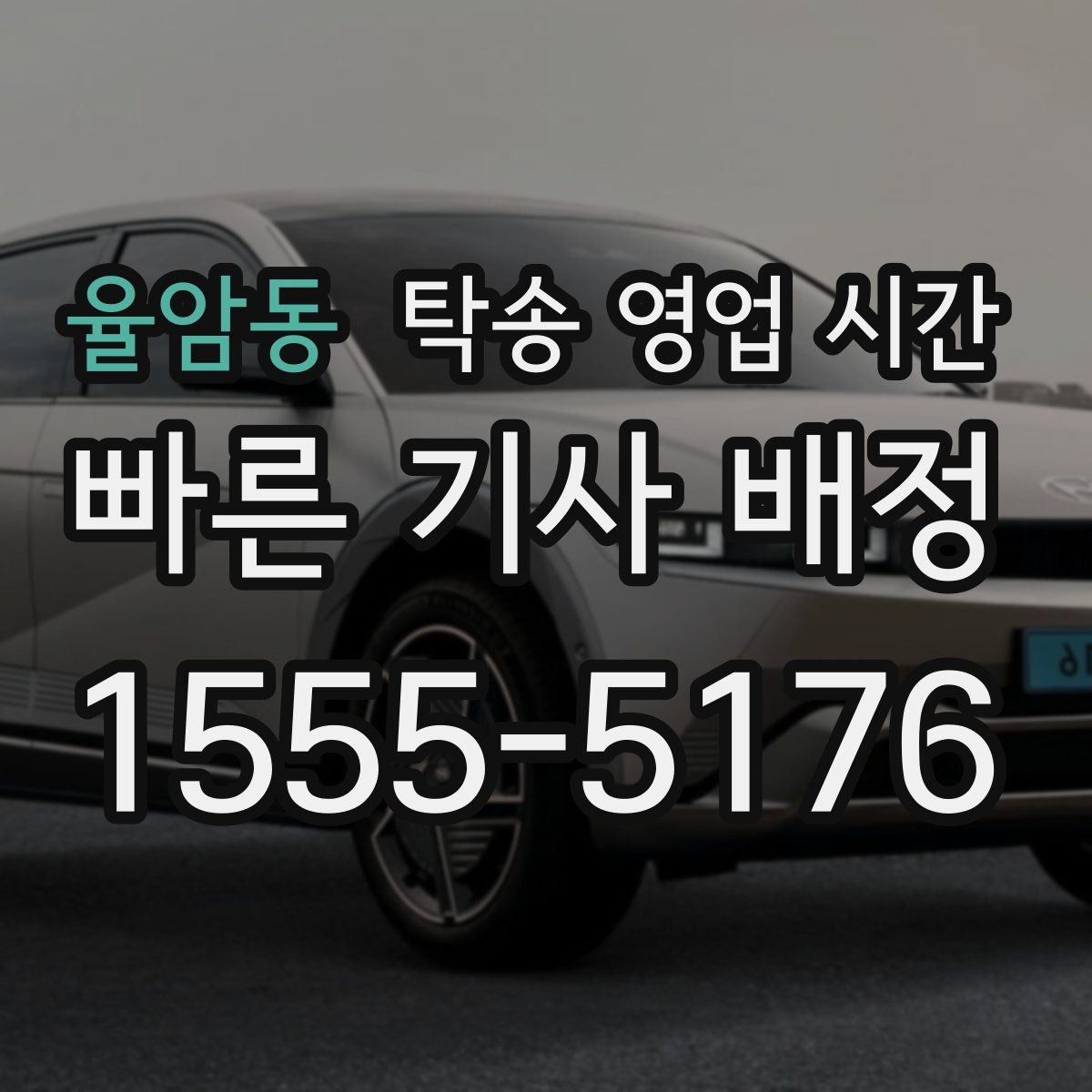 율암동 탁송 영업 시간