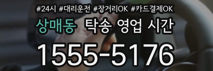 상매동 탁송 영업 시간