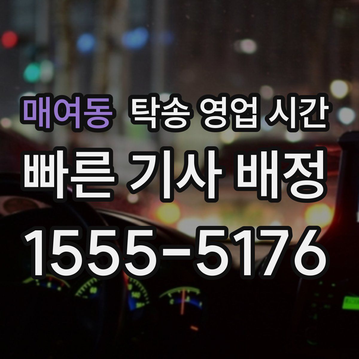 매여동 탁송 영업 시간