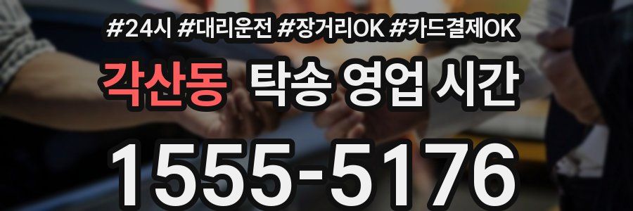 각산동 탁송 영업 시간