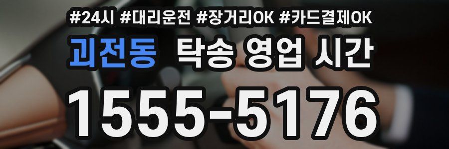 괴전동 탁송 영업 시간