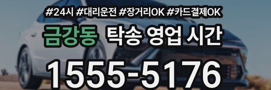 금강동 탁송 영업 시간