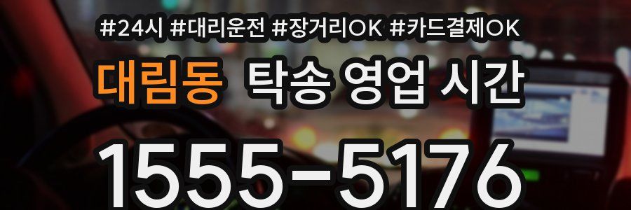 대림동 탁송 영업 시간