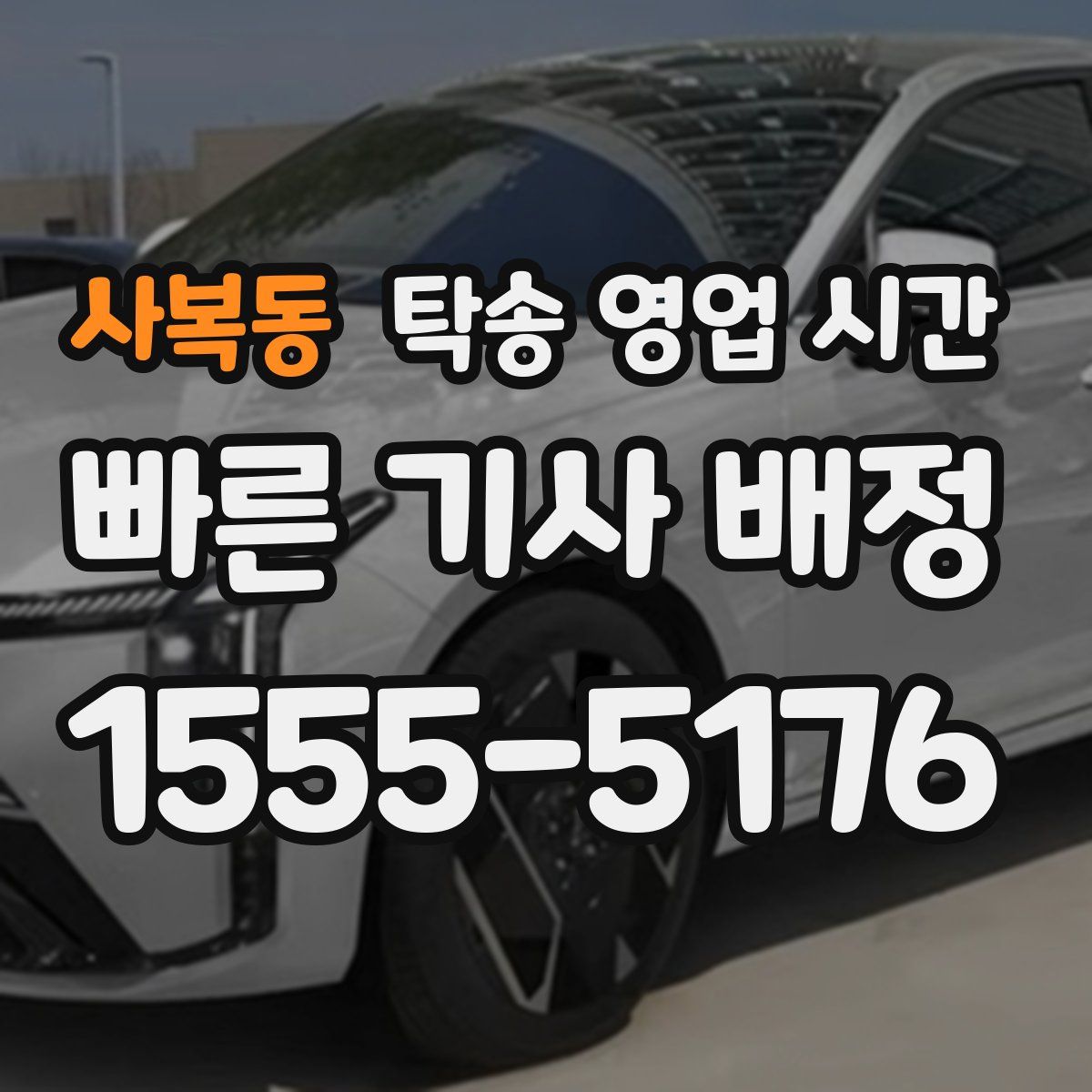 사복동 탁송 영업 시간