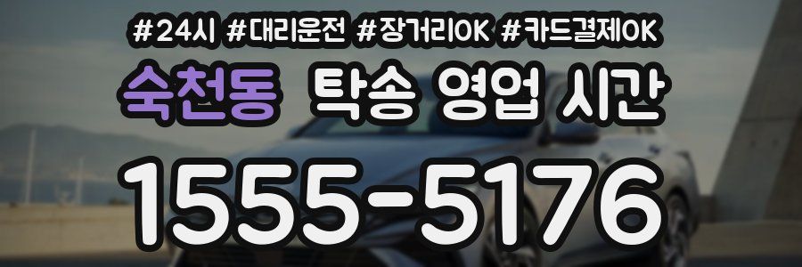 숙천동 탁송 영업 시간