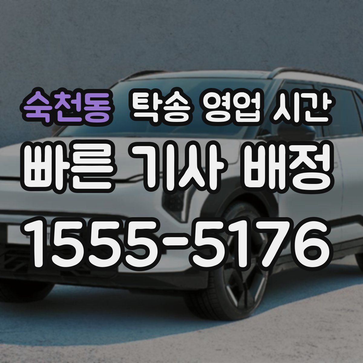 숙천동 탁송 영업 시간