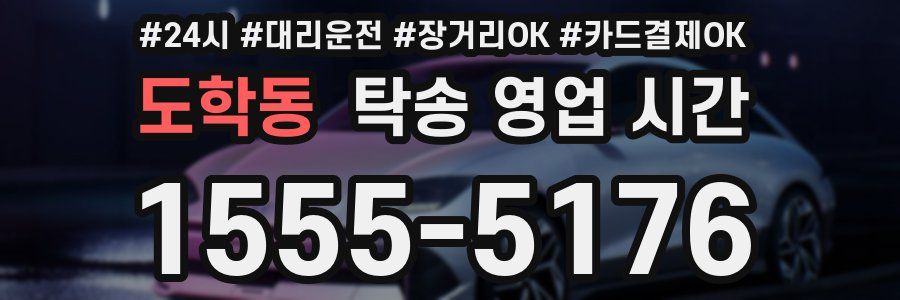 도학동 탁송 영업 시간