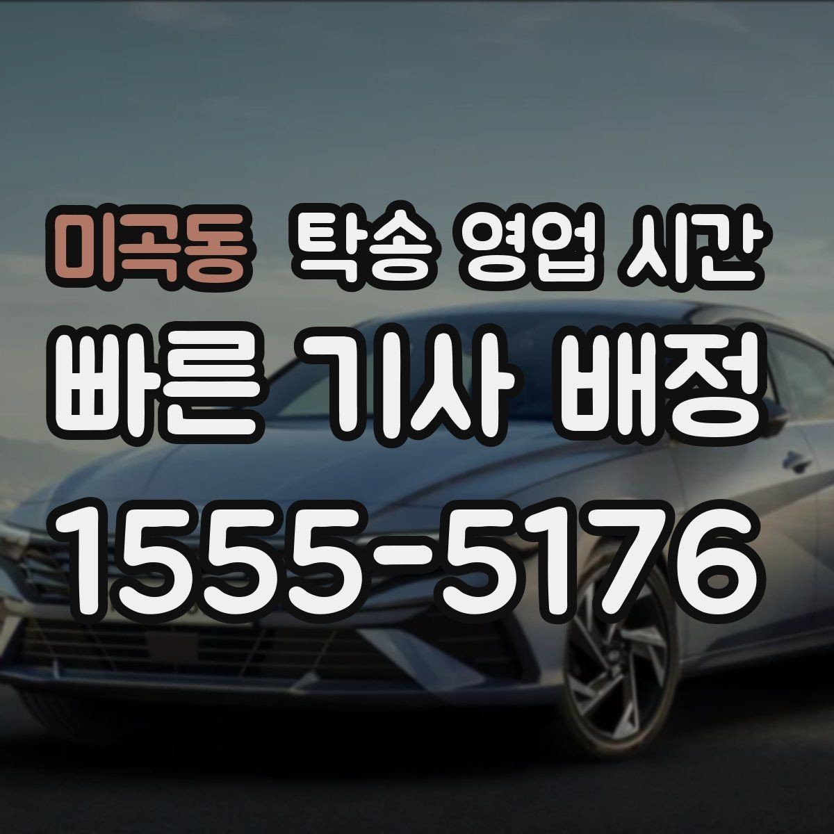 미곡동 탁송 영업 시간 퇴근 뒤 인수 일정은 어떻게 잡나