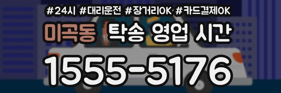 미곡동 탁송 영업 시간