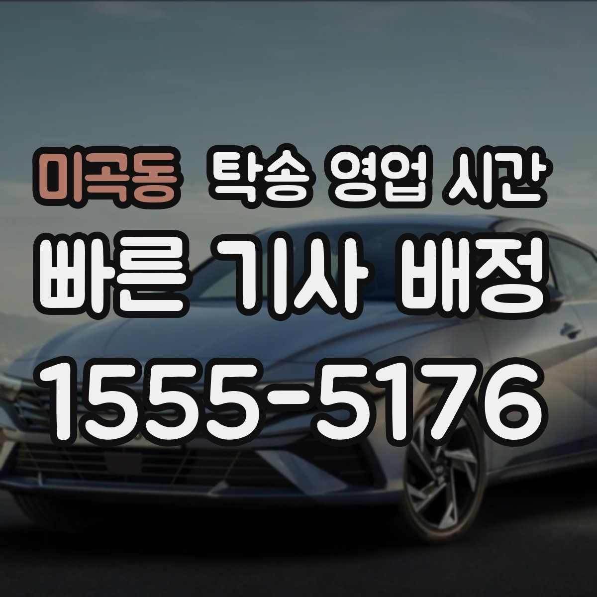 미곡동 탁송 영업 시간