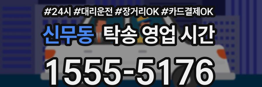 신무동 탁송 영업 시간