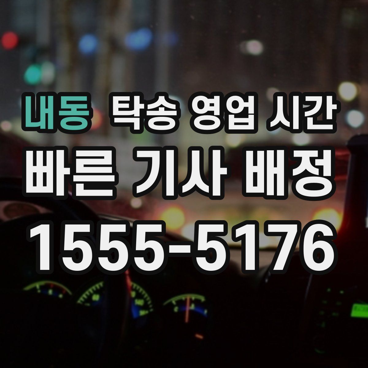 내동 탁송 영업 시간