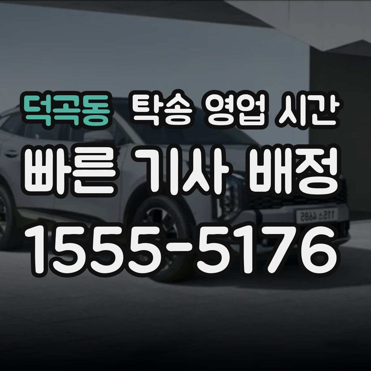 덕곡동 탁송 영업 시간