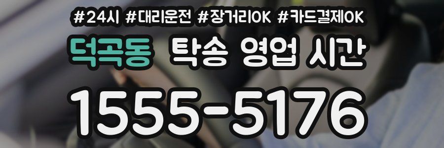덕곡동 탁송 영업 시간
