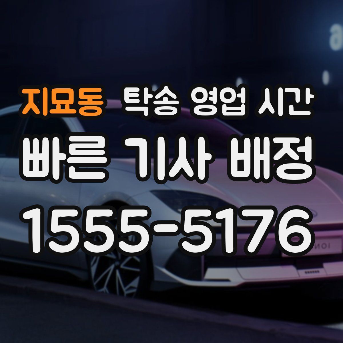 지묘동 탁송 영업 시간
