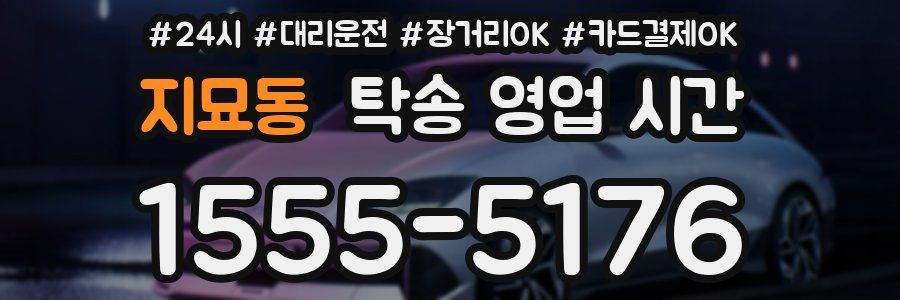 지묘동 탁송 영업 시간