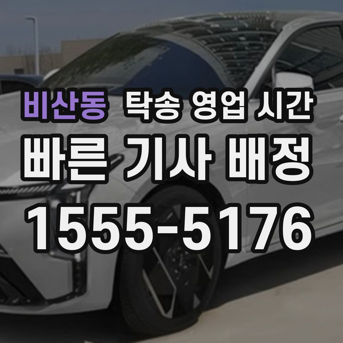 비산동 탁송 영업 시간