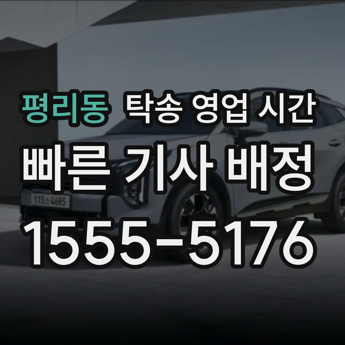 평리동 탁송 영업 시간