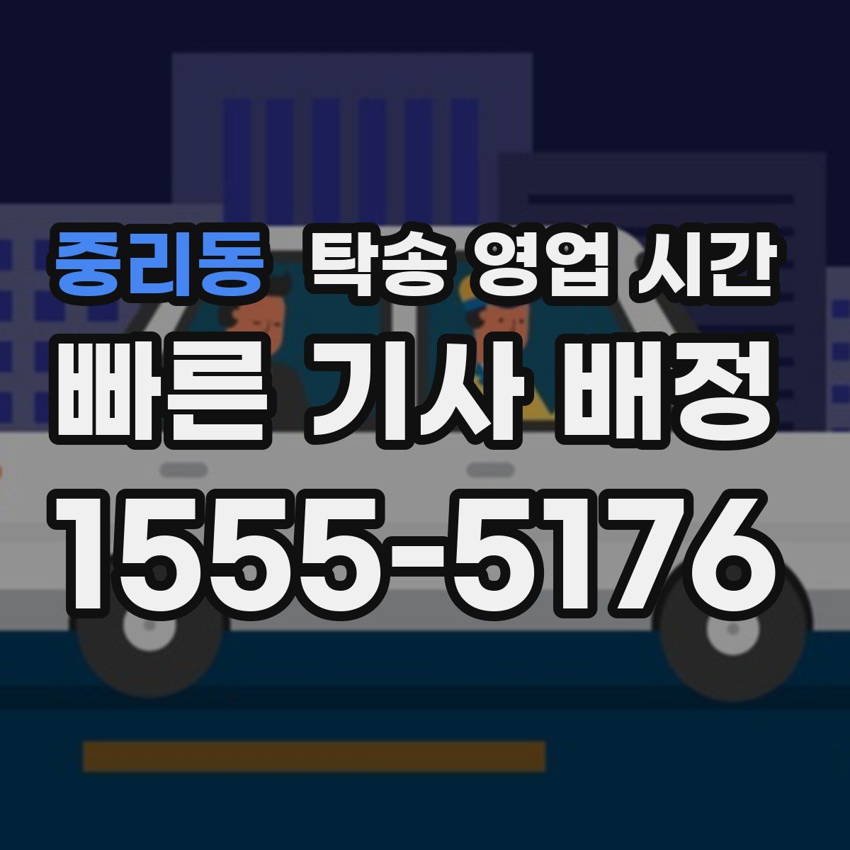 중리동 탁송 영업 시간