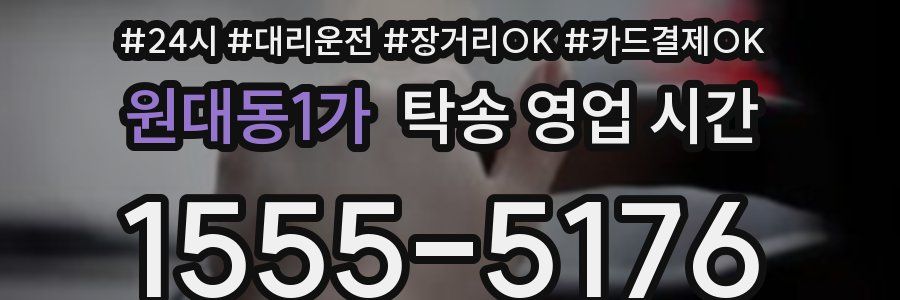 원대동1가 탁송 영업 시간
