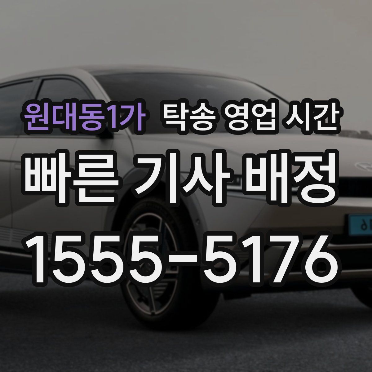 원대동1가 탁송 영업 시간