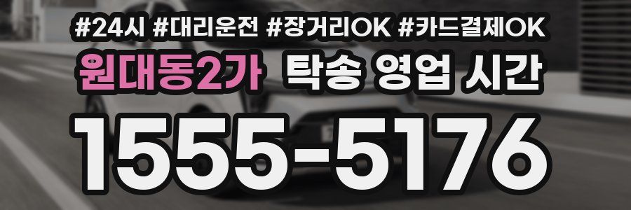 원대동2가 탁송 영업 시간