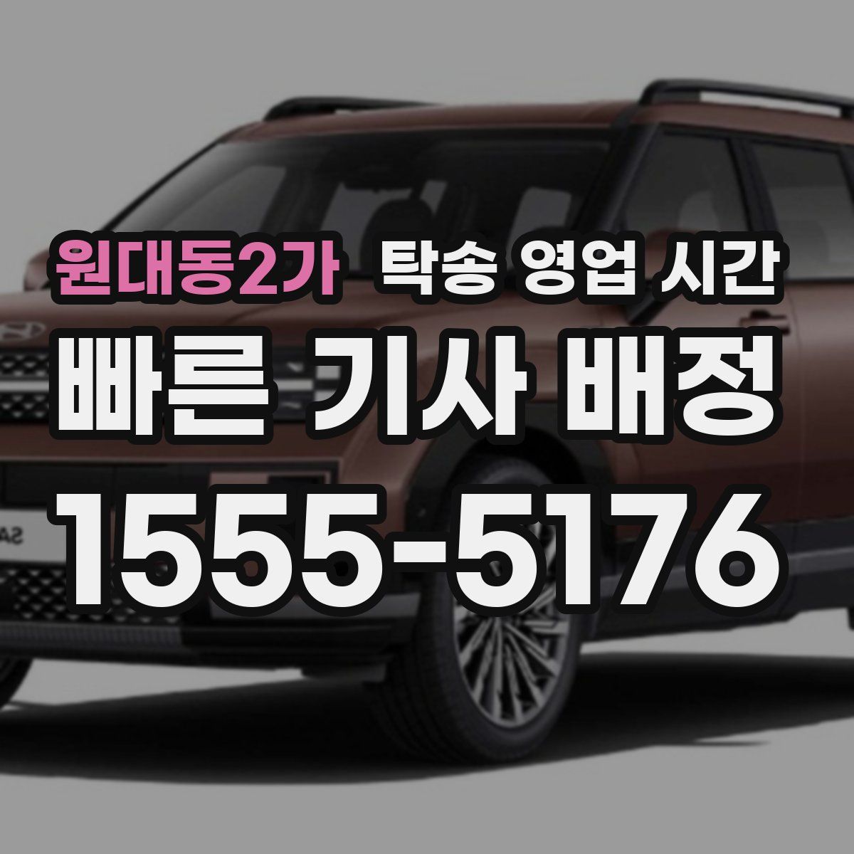원대동2가 탁송 영업 시간