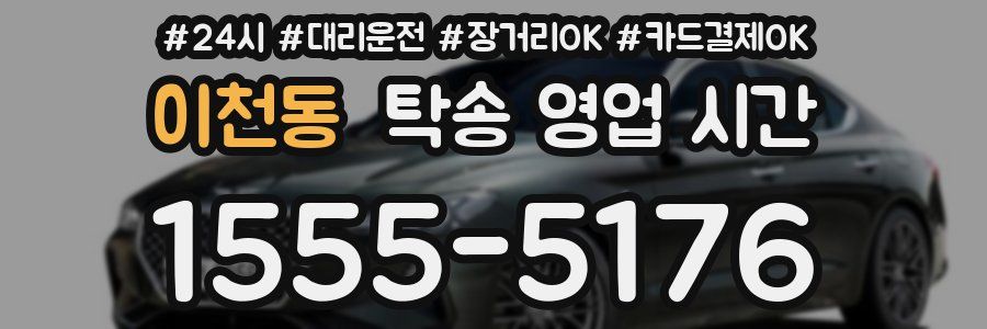 이천동 탁송 영업 시간