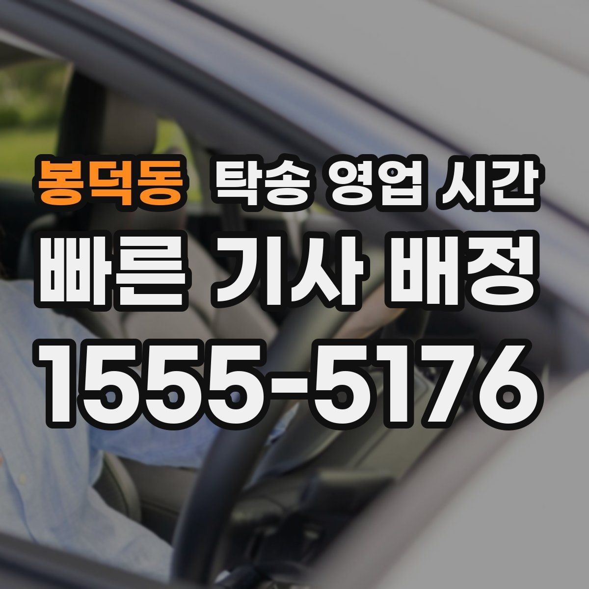 봉덕동 탁송 영업 시간 시간 외 상담 가능한 문의 범위 알아보기