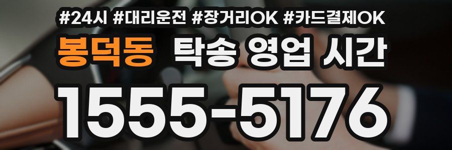 봉덕동 탁송 영업 시간