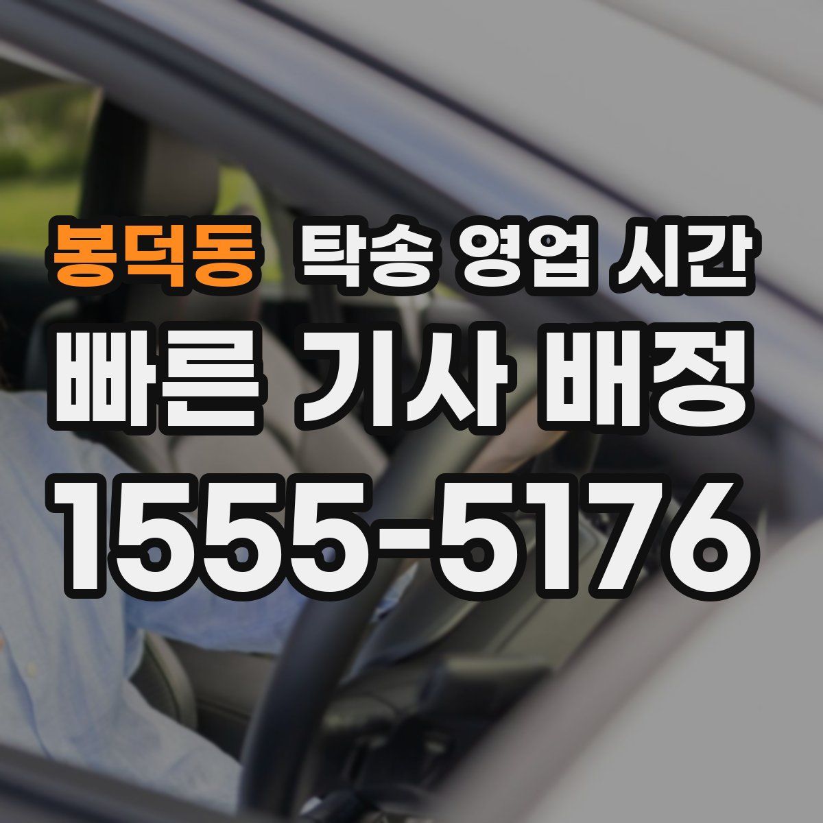 봉덕동 탁송 영업 시간