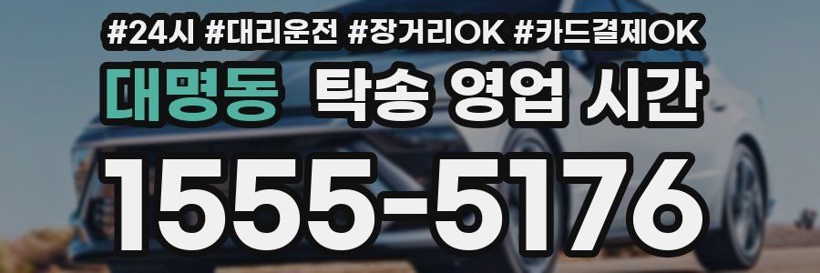 대명동 탁송 영업 시간