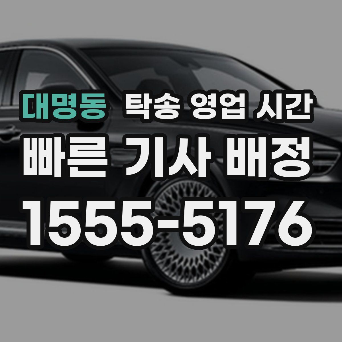 대명동 탁송 영업 시간