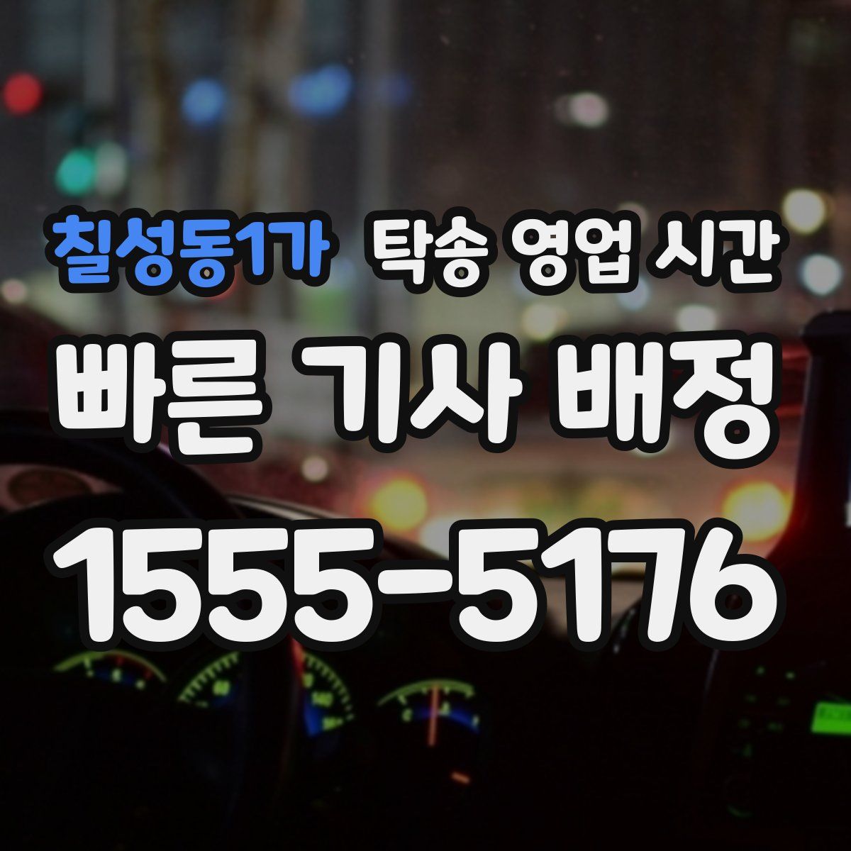 칠성동1가 탁송 영업 시간