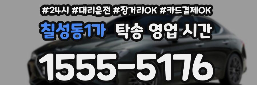 칠성동1가 탁송 영업 시간
