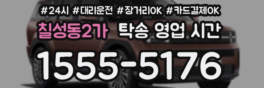칠성동2가 탁송 영업 시간