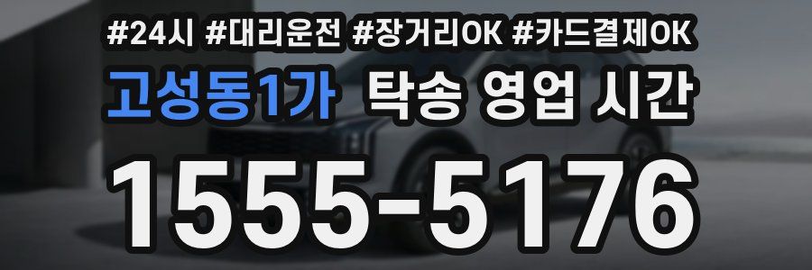고성동1가 탁송 영업 시간
