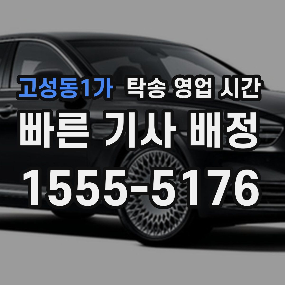 고성동1가 탁송 영업 시간