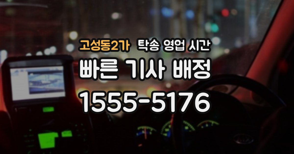 고성동2가 탁송 영업 시간