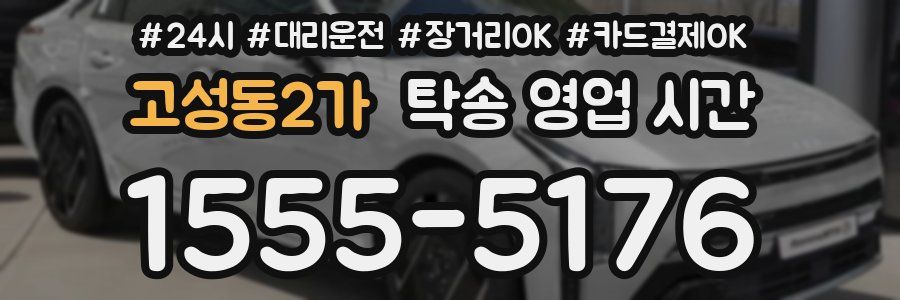 고성동2가 탁송 영업 시간