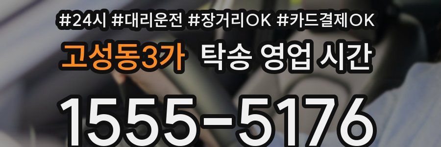 고성동3가 탁송 영업 시간