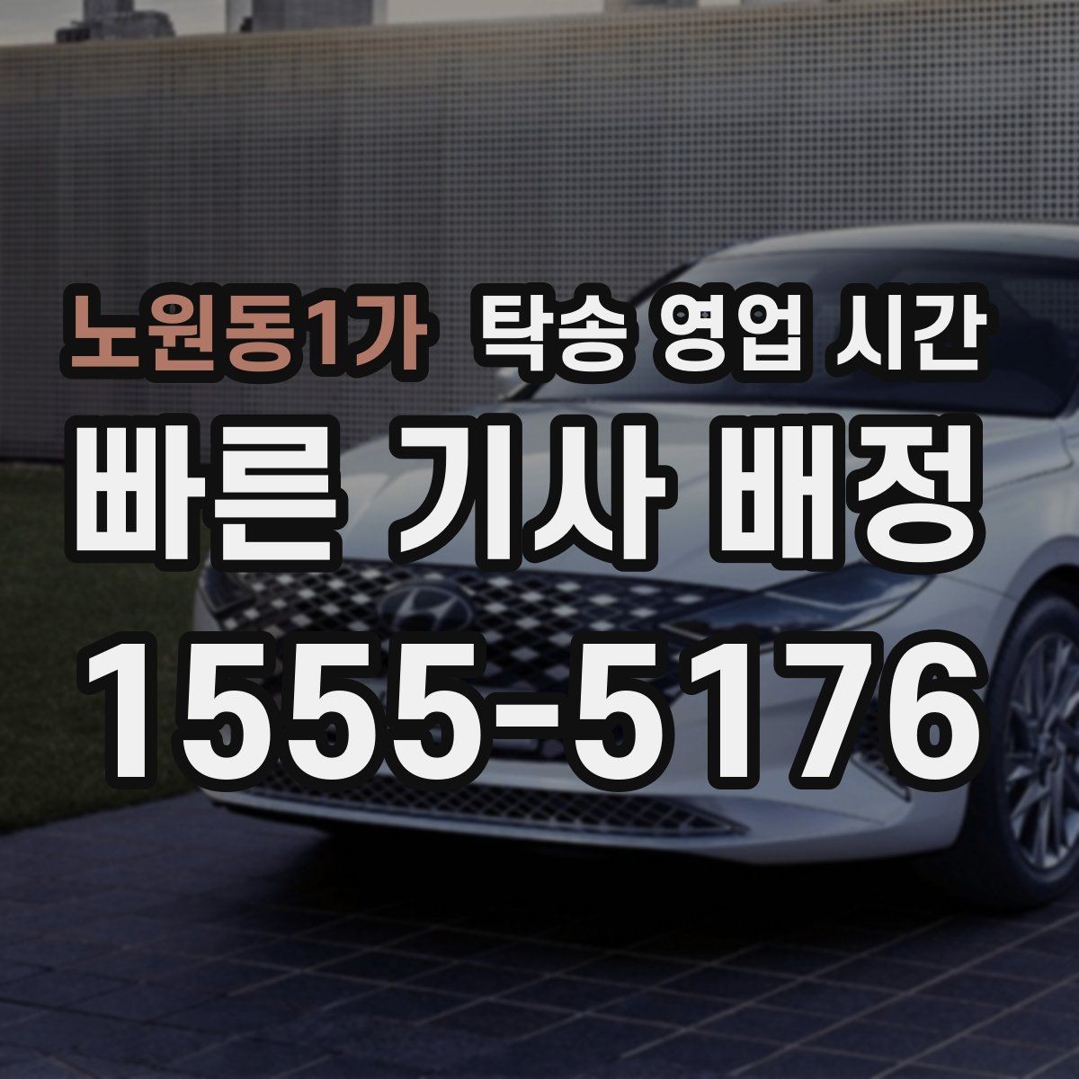 노원동1가 탁송 영업 시간 심야 접수 구간과 제한 사항 정리