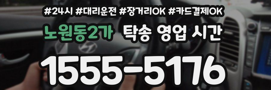 노원동2가 탁송 영업 시간