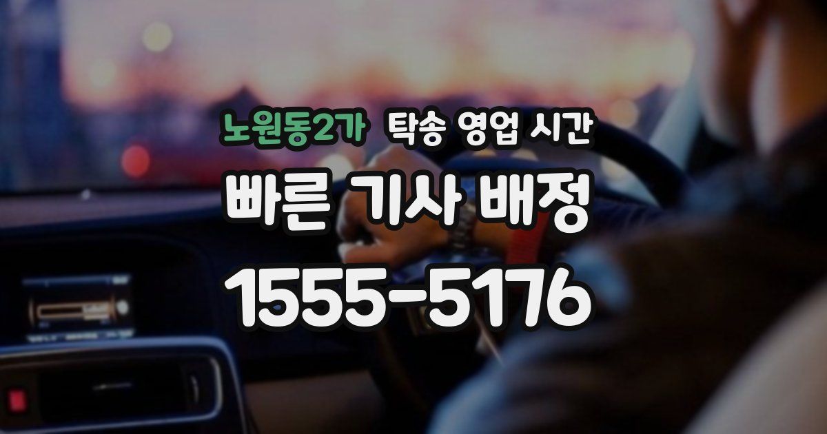 노원동2가 탁송 영업 시간
