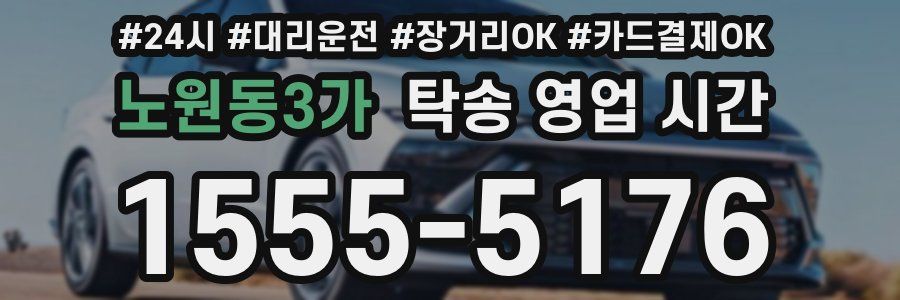 노원동3가 탁송 영업 시간