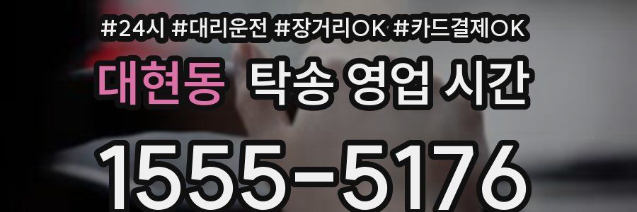 대현동 탁송 영업 시간